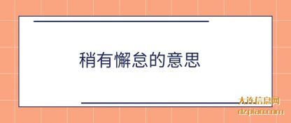 注解稍有懈怠的意思