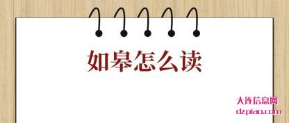 注解如皋怎么读