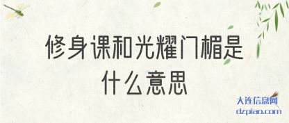 认识修身课和光耀门楣是什么意思