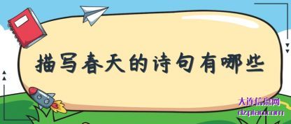 注解描写春天的诗句有哪些