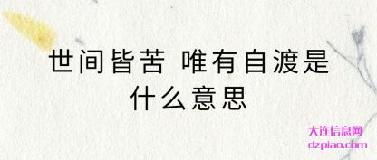 世间皆苦 唯有自渡是什么意思
