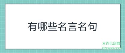 有哪些名言名句
