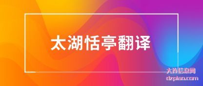 太湖恬亭翻译
