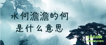 了解水何澹澹的何是什么意思