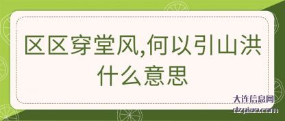 区区穿堂风,何以引山洪什么意思