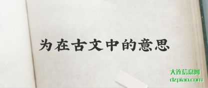 为在古文中的意思