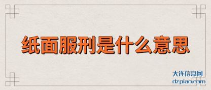 纸面服刑是什么意思