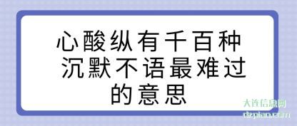 心酸纵有千百种 沉默不语最难过的意思