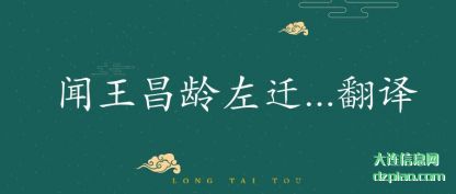 讲述闻王昌龄左迁...翻译
