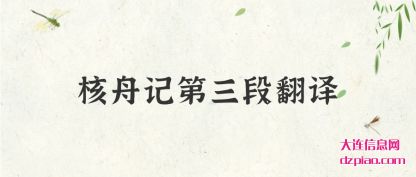 分析核舟记第三段翻译