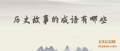 谈论历史故事的成语有哪些
