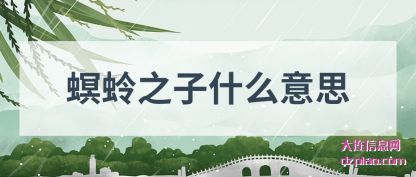 理解螟蛉之子什么意思