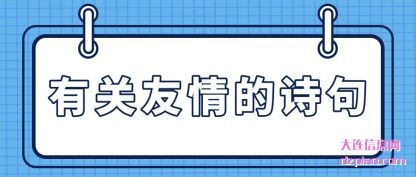 介绍有关友情的诗句