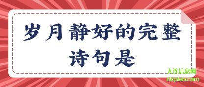 评释岁月静好的完整诗句是