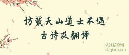 总结访戴天山道士不遇古诗及翻译