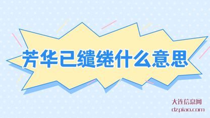 知晓芳华已缱绻什么意思
