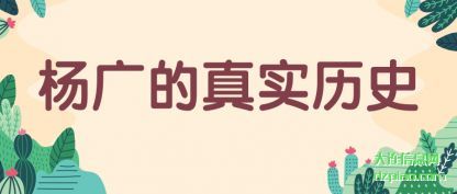 解析杨广的真实历史