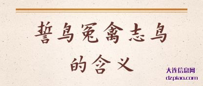 誓鸟冤禽志鸟的含义