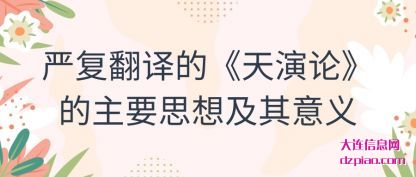理解严复翻译的《天演论》的主要思想及其意义