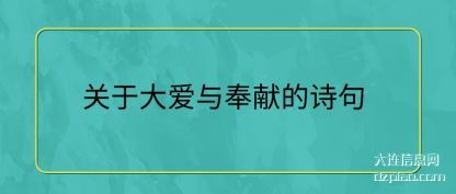 聊聊关于大爱与奉献的诗句