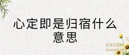 说明心定即是归宿什么意思
