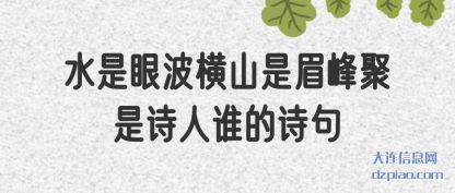 解说水是眼波横山是眉峰聚是诗人谁的诗句