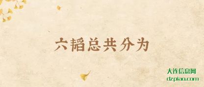 总结六韬总共分为