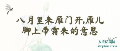 八月里来雁门开,雁儿脚上带霜来的意思