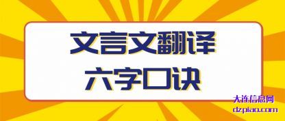 体会文言文翻译六字口诀