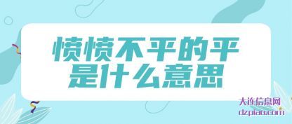 推荐愤愤不平的平是什么意思