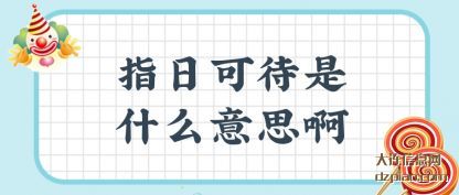 总结指日可待是什么意思啊