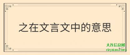 评释之在文言文中的意思