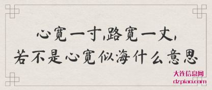 解读心宽一寸,路宽一丈,若不是心宽似海什么意思