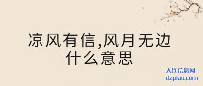 推荐凉风有信,风月无边什么意思