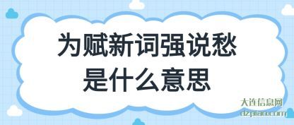 为赋新词强说愁是什么意思