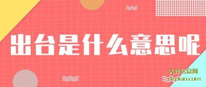 讲解出台是什么意思呢