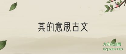 解析其的意思古文