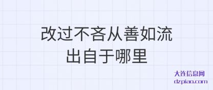 说说改过不吝从善如流出自于哪里