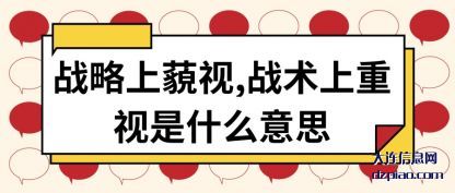 关于战略上藐视,战术上重视是什么意思