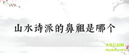 总结山水诗派的鼻祖是哪个