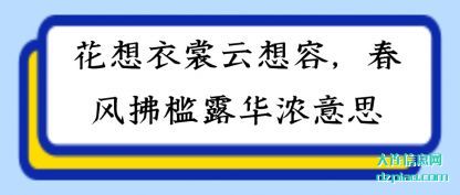 知晓花想衣裳云想容,春风拂槛露华浓意思