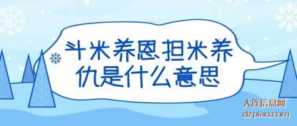 详解斗米养恩担米养仇是什么意思