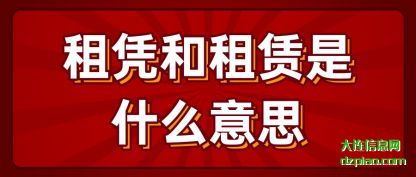 讨论租凭和租赁是什么意思