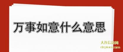 关于万事如意什么意思