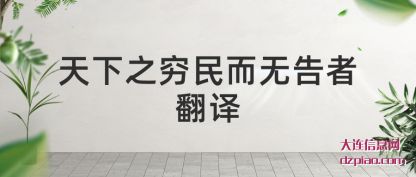议论天下之穷民而无告者翻译
