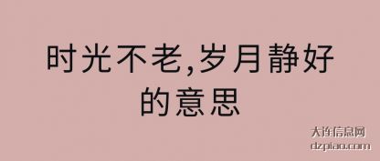 剖析时光不老,岁月静好的意思