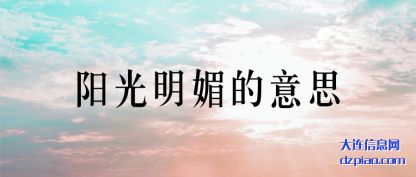 解说阳光明媚的意思