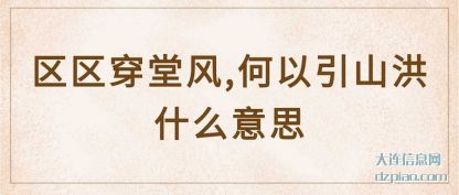 体会区区穿堂风,何以引山洪什么意思
