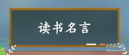 解说读书名言