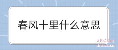 剖析春风十里什么意思